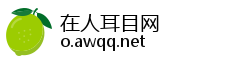 在人耳目网